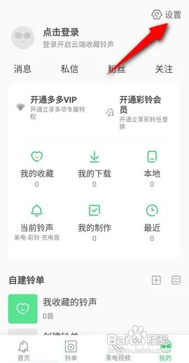 铃声多多APP如何清空播放缓存