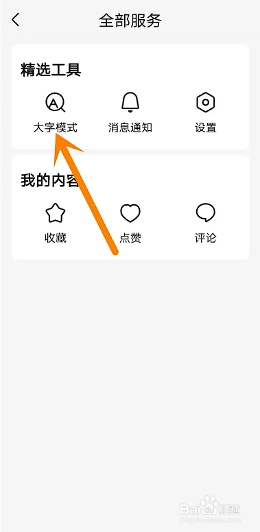 如何使用有柿APP退出大字模式