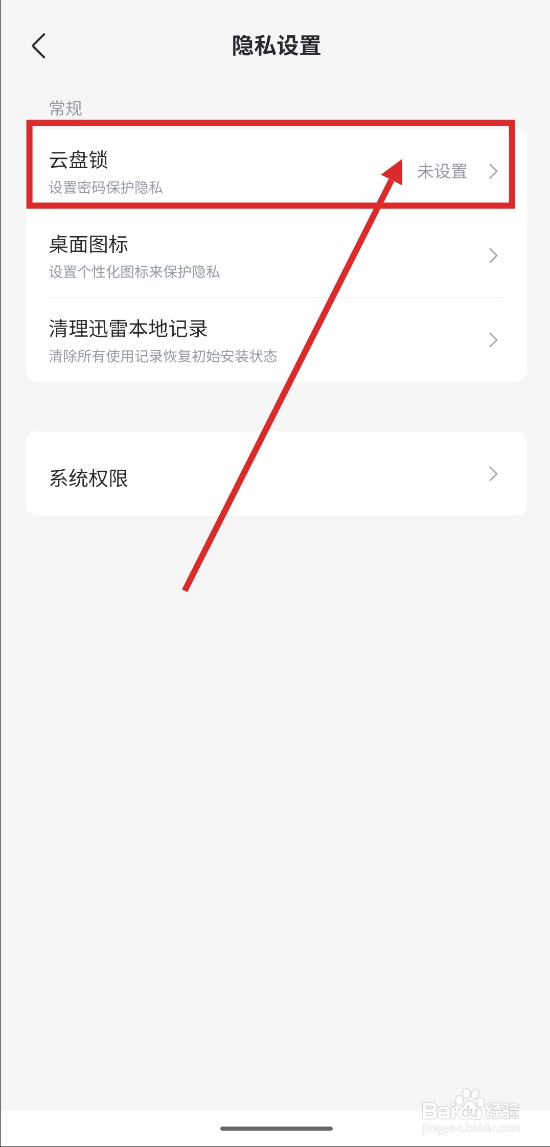 如何在迅雷APP中设置云盘锁