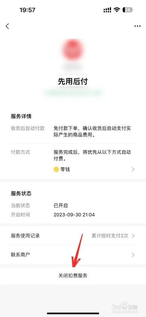 微信拼多多先用后付在哪里关闭