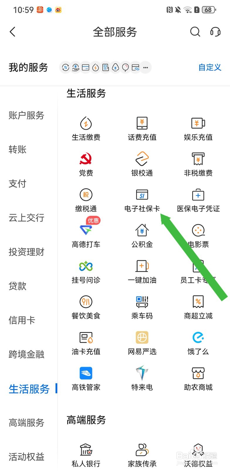 交通银行在哪里可以查看电子社保卡