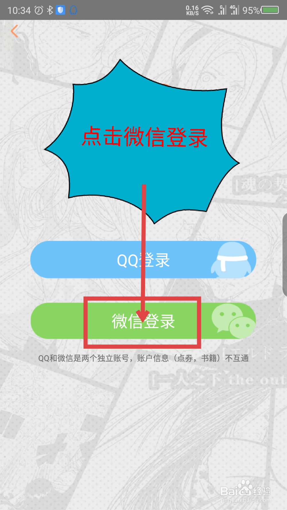 腾讯动漫怎么用QQ或微信登录
