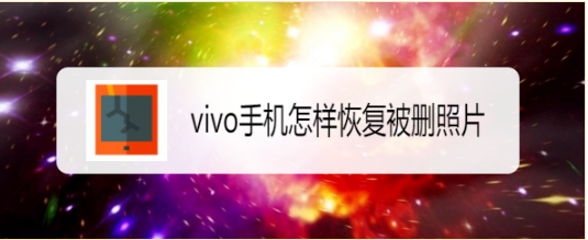 vivo手机怎样恢复被删照片