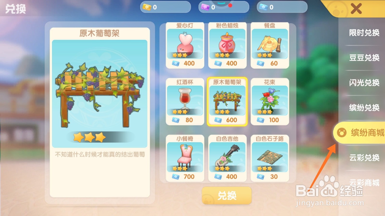 摩尔庄园中如何兑换原木葡萄架