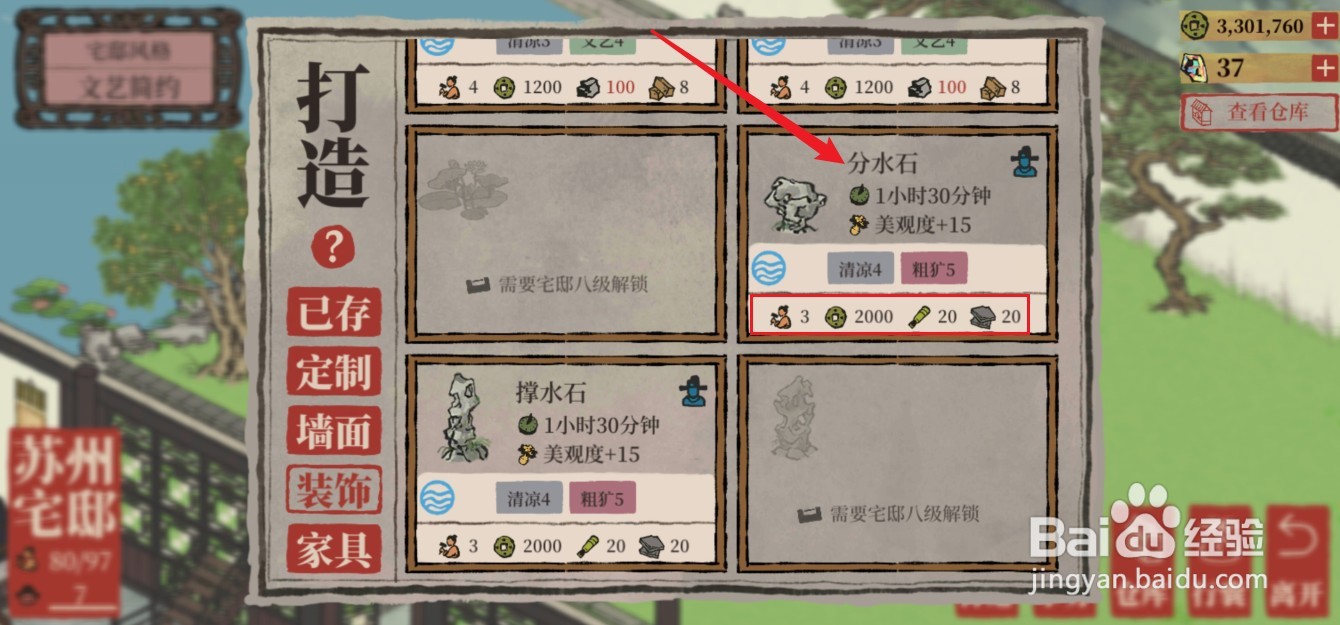 江南百景图分水石怎么建造