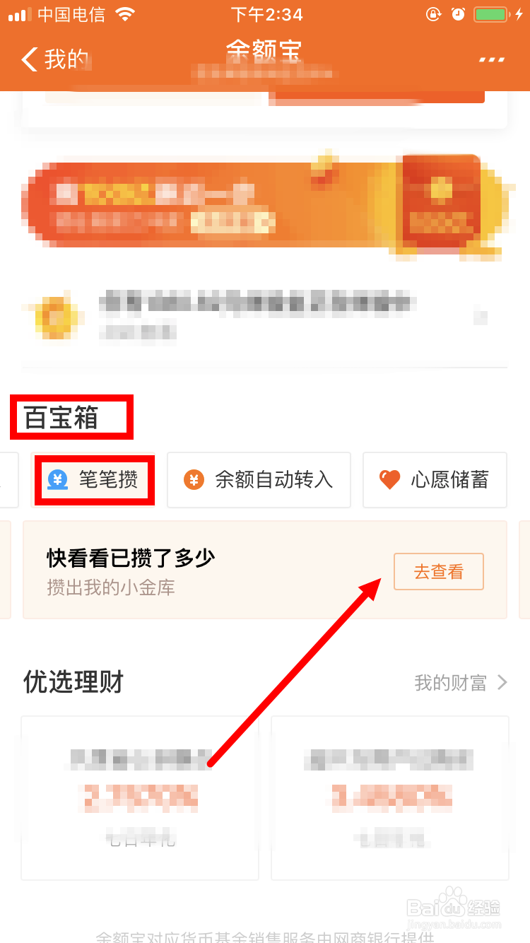 余额宝笔笔攒怎么修改攒钱来源