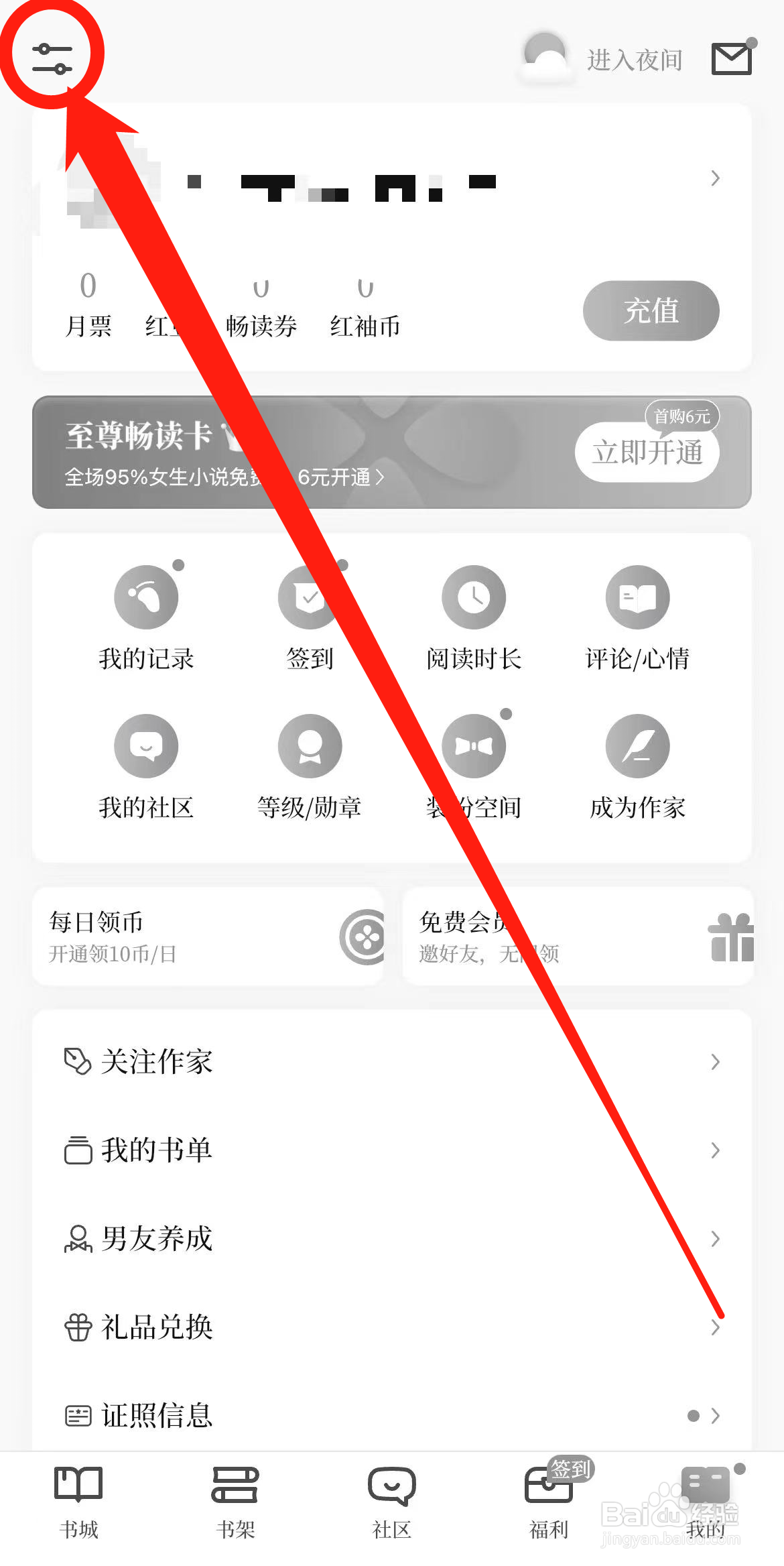 红袖读书软件开启日/夜间跟随系统