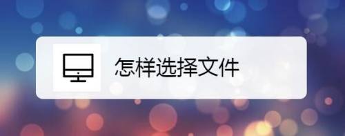 怎样选择文件