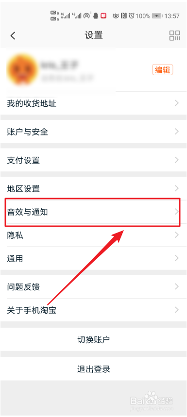 淘宝如何设置操作反馈音效