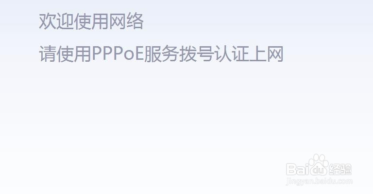 <b>请使用PPPoE服务拨号认证上网</b>