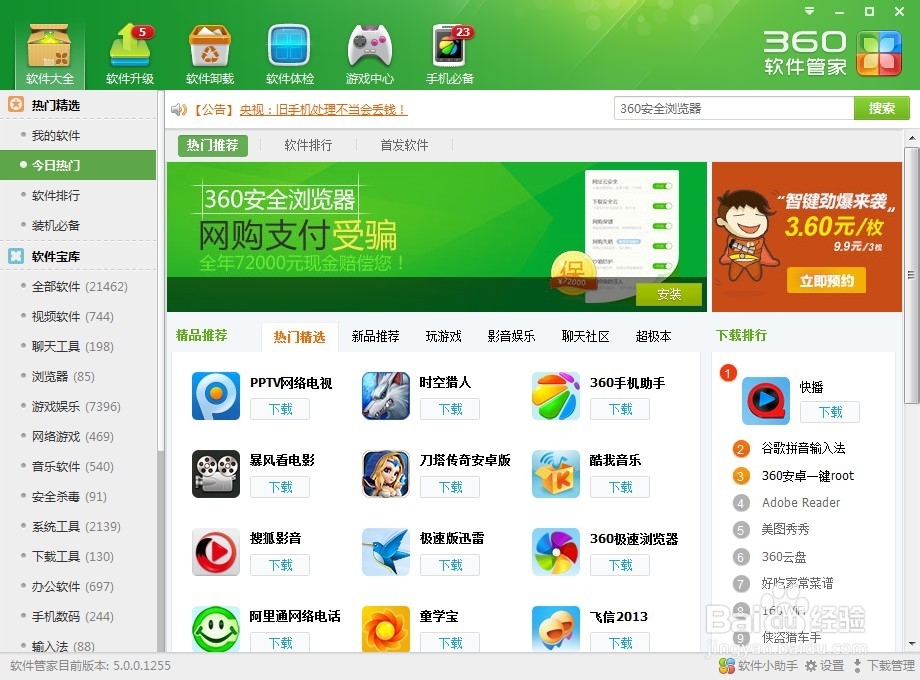 如何使用360安全卫士卸载电脑中不需要的软件