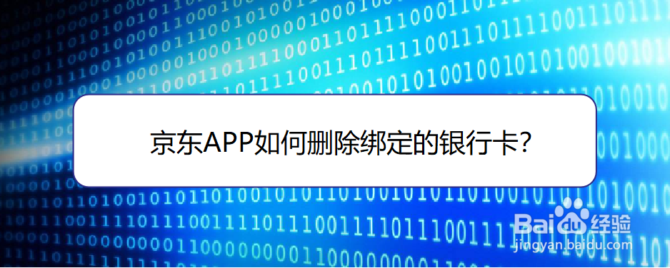 <b>京东APP如何删除绑定的银行卡</b>