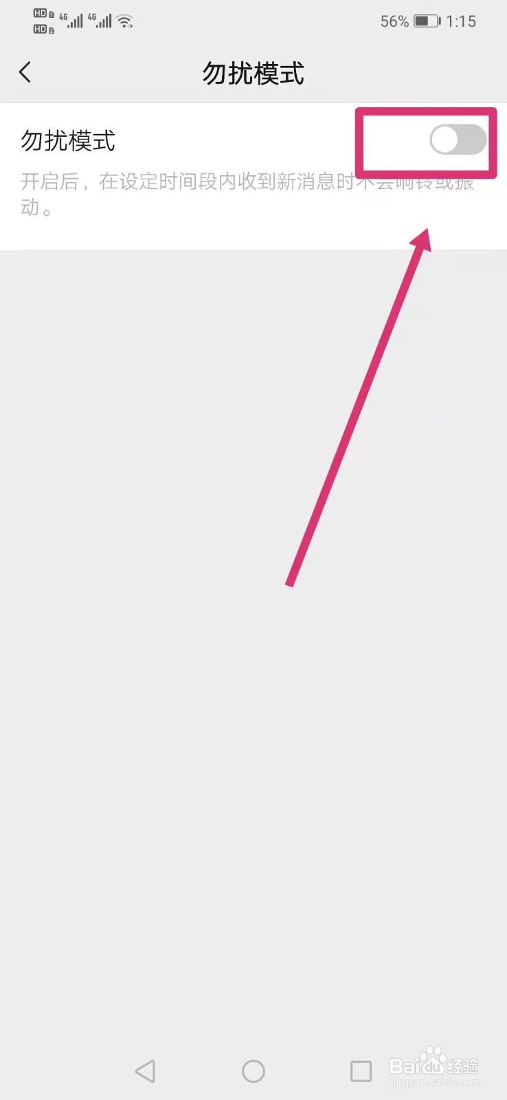 微信勿扰模式怎么设置