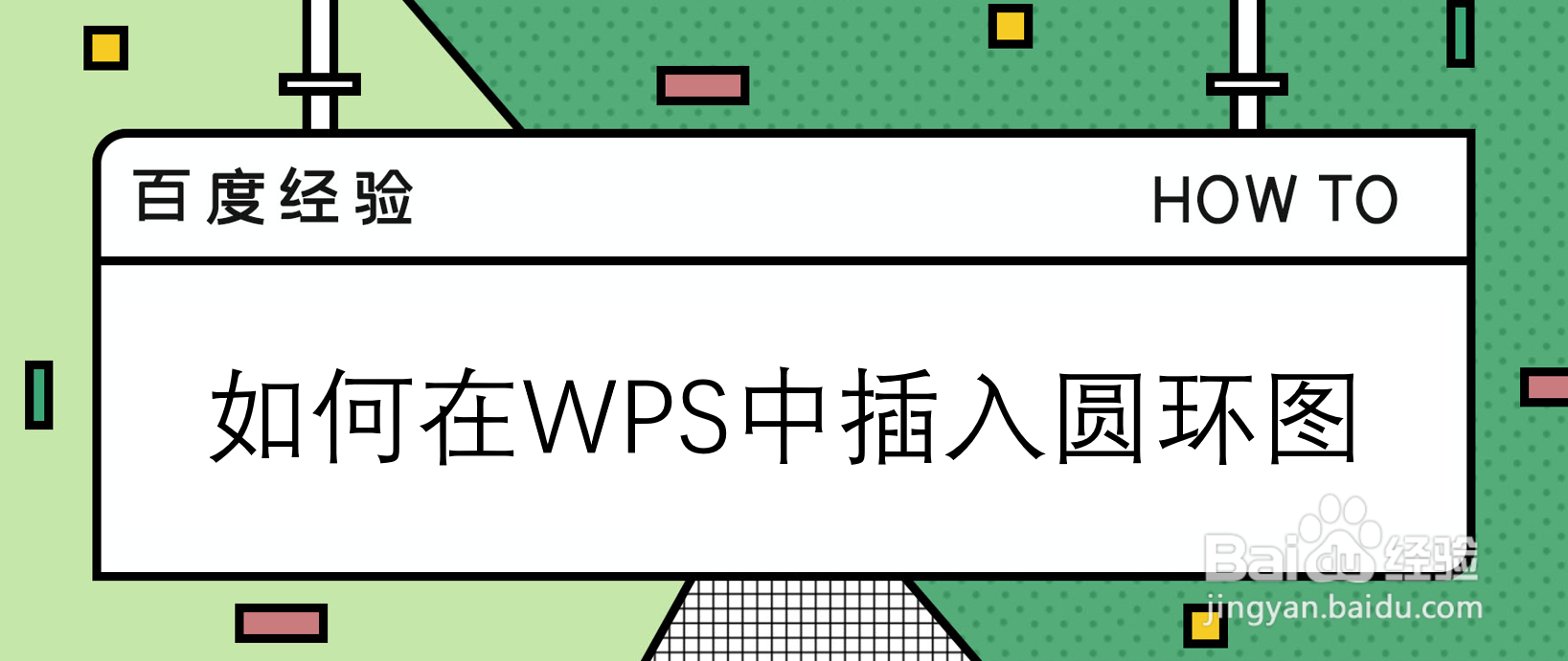 如何在WPS中插入圆环图