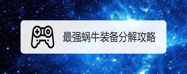 最强蜗牛装备分解攻略