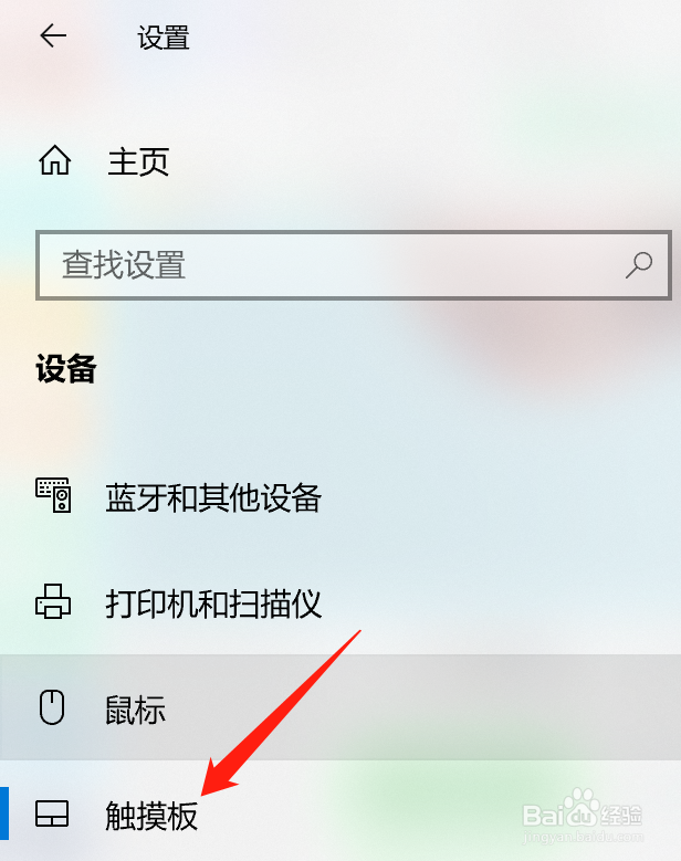 win10 如何设置触摸板敏感度