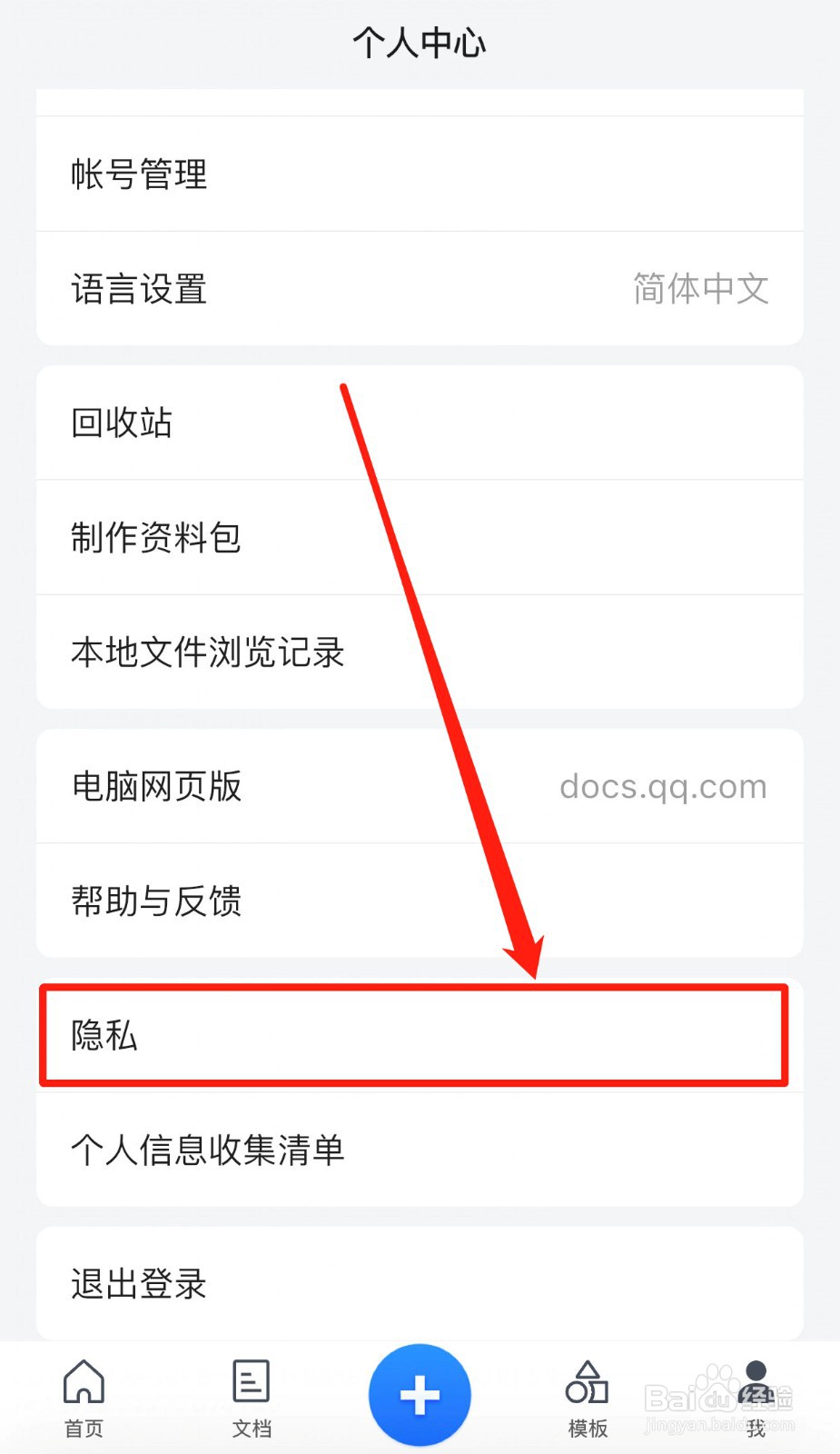 如何关闭腾讯文档的个性化模板推荐