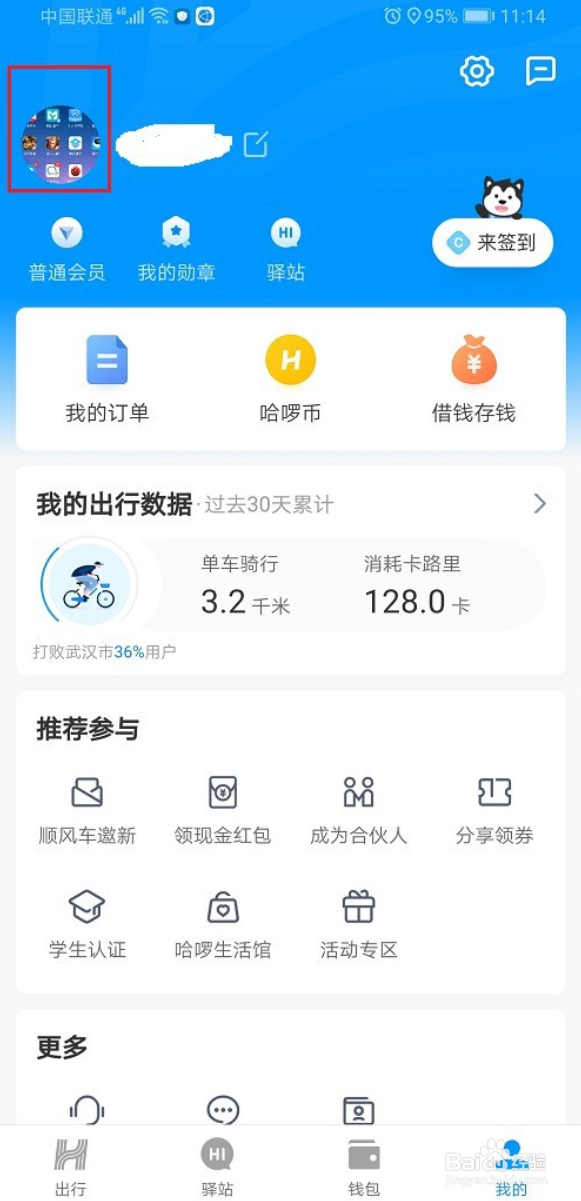 哈啰出行怎么修改手机号
