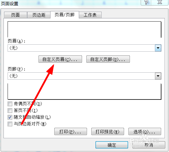 表格中如何添加页眉和页脚
