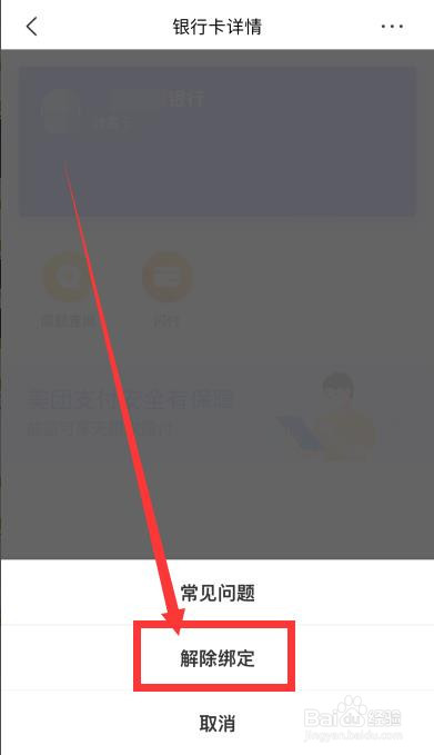 美团怎么解绑银行卡？