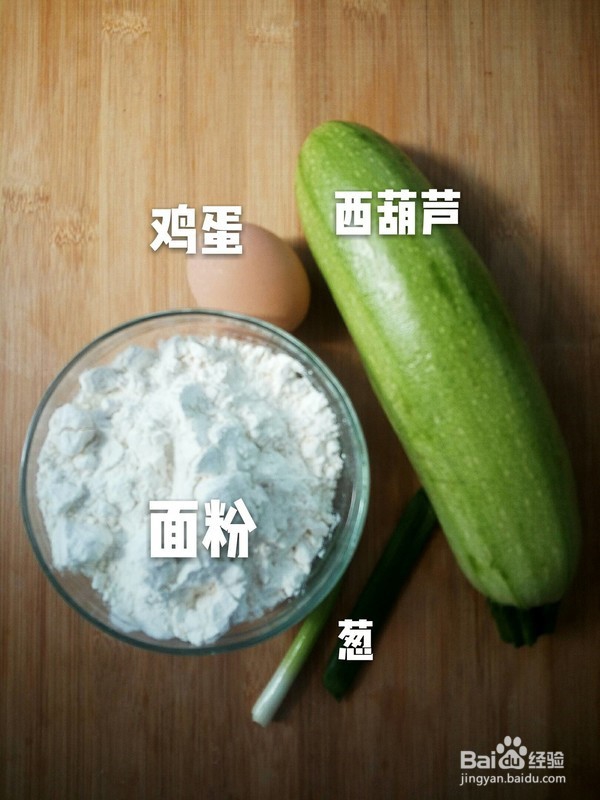 西葫芦鸡蛋软饼的做法