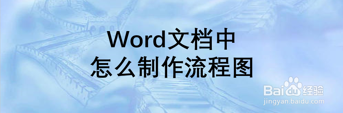 Word文档中怎么制作流程图