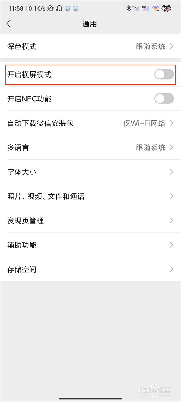 小米12微信开启横屏模式意思是什么