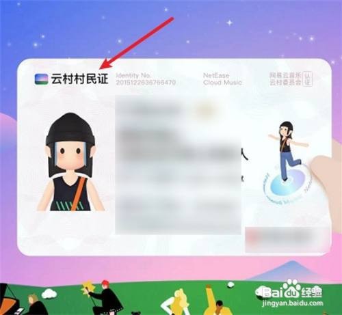 怎么样能生成网易云音乐云村村民证