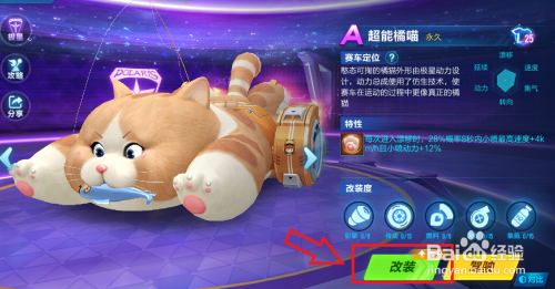 qq飞车超能橘喵如何改装?
