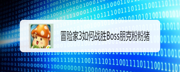 冒险家3如何战胜Boss朋克粉粉猪