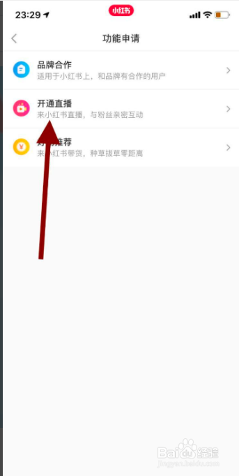 小红书如何开通直播功能