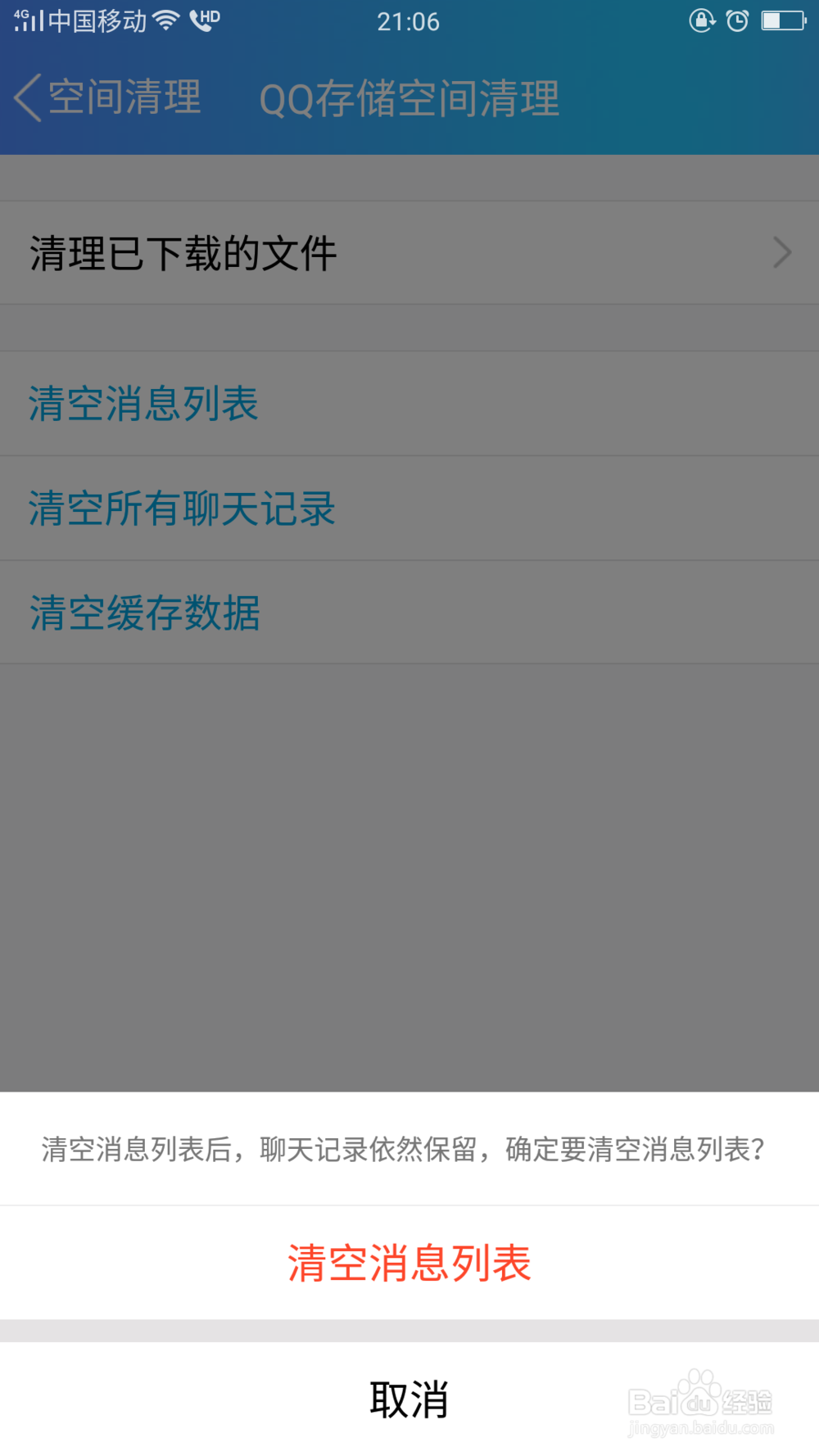 手机QQ怎么清理空间