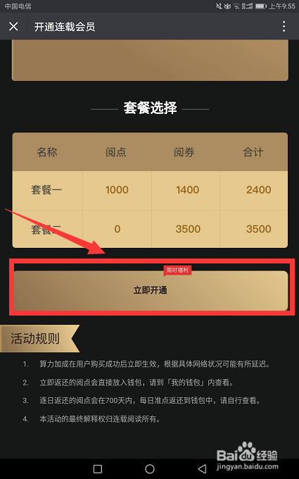 如何在连载阅读购买会员?