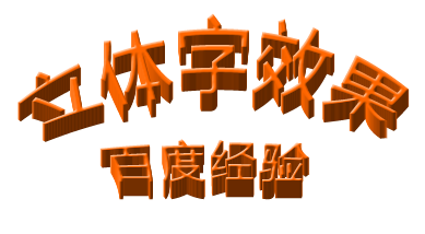PS 快速制作立体字