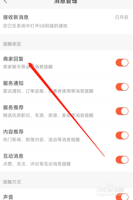 58同城如何开启商家回复提示