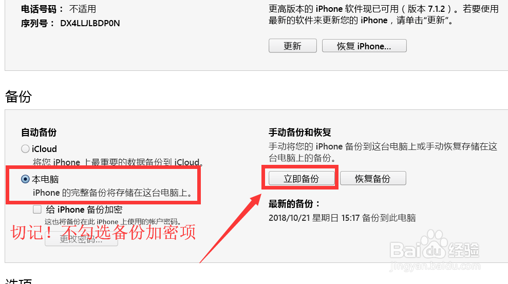 怎么利用iTuens备份恢复手机消息内容