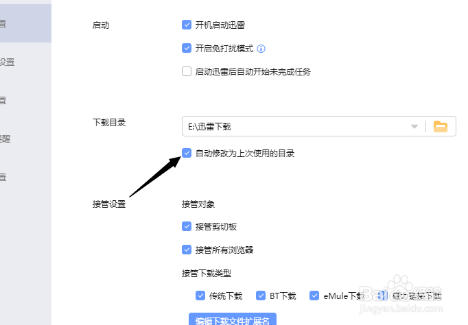 迅雷怎么关闭自动修改为上次使用的目录