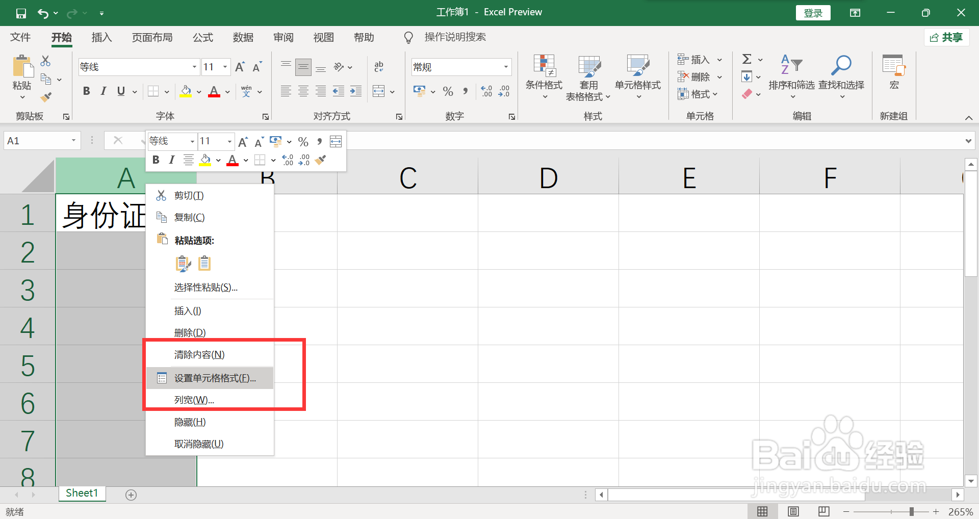 身份证数字怎么设置才能显示正常