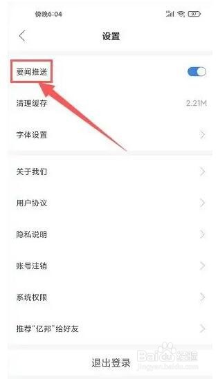 亿邦应用怎么不让系统推送要闻