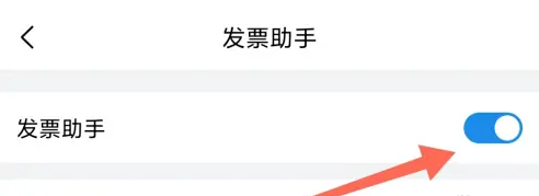 QQ邮箱如何开启发票助手