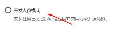win10如何启用开发人员模式