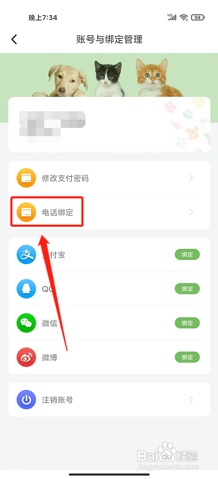E宠app应该怎样绑定新手机号