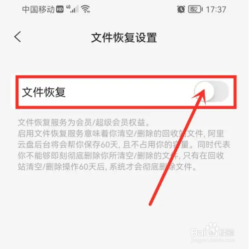 阿里云盘如何关闭文件恢复服务？