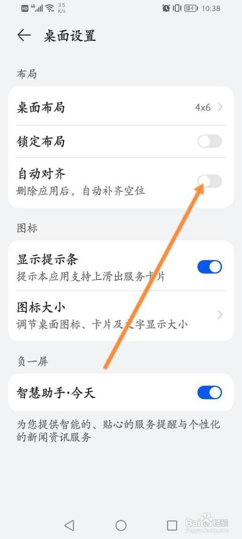 华为手机桌面要怎么关闭应用自动对齐功能