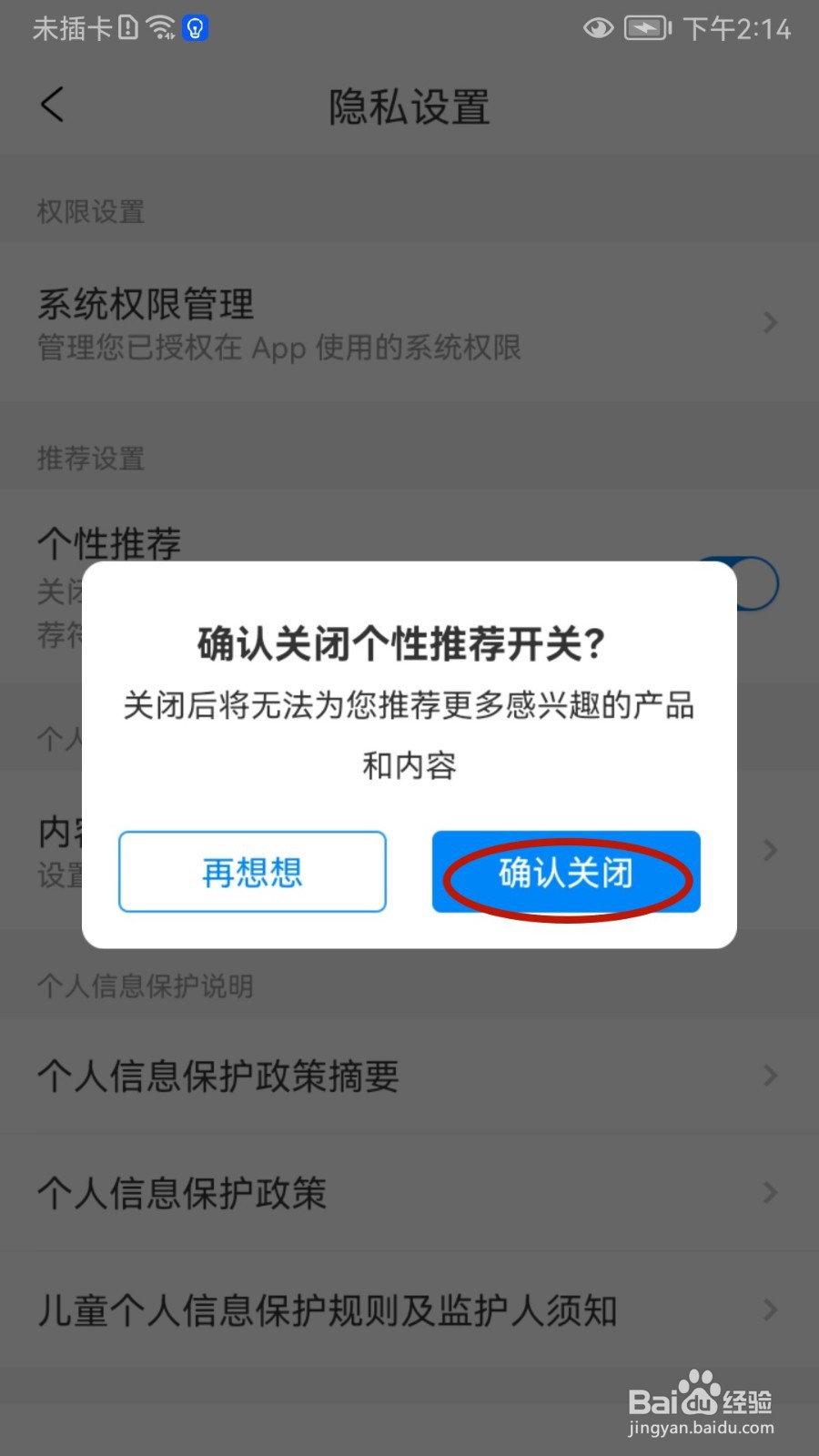 携程旅行如何关闭个性推荐