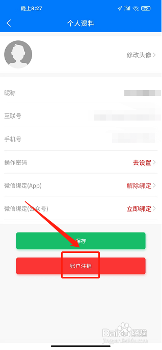 互联天成APP怎么注销账户