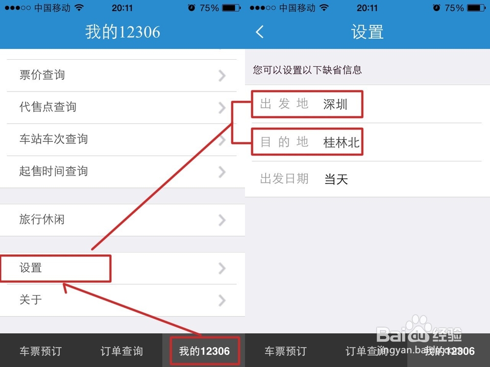 手机抢购火车票攻略
