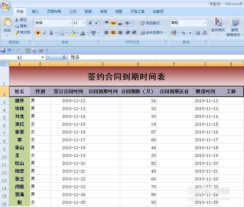 EXCEL技巧——如何制作签约合同到期提醒表