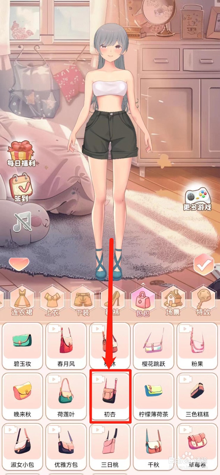 公主换衣间怎样兑换【初杏】包包
