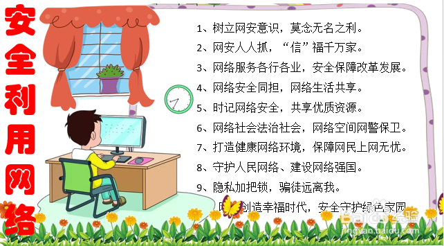 安全利用网络手抄报